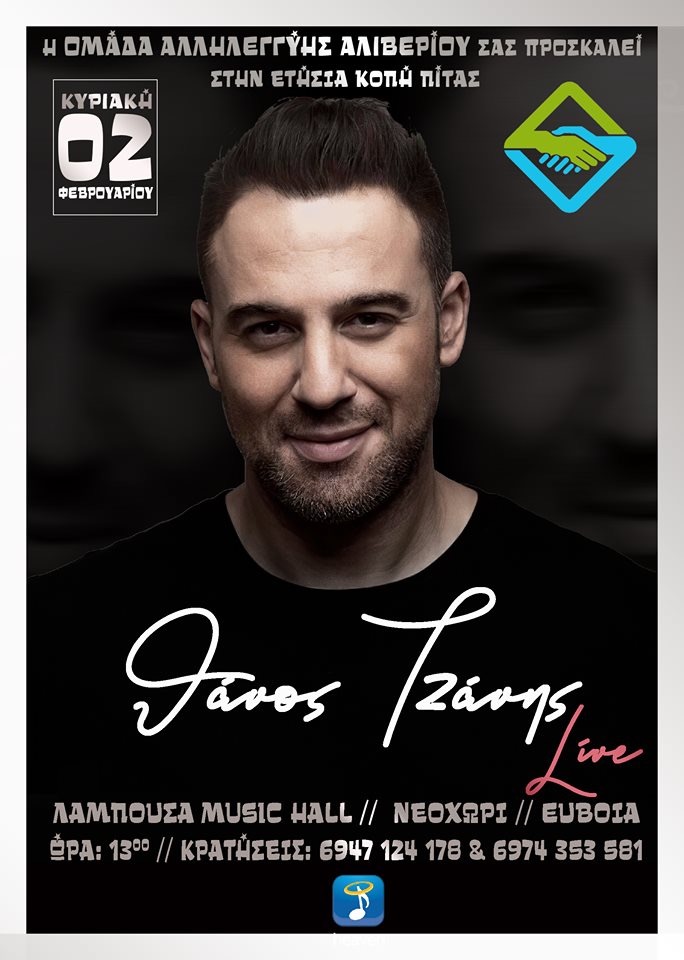 Ο Θάνος Τζάνης στο Κοσμικό Κέντρο “Λαμπούσα”