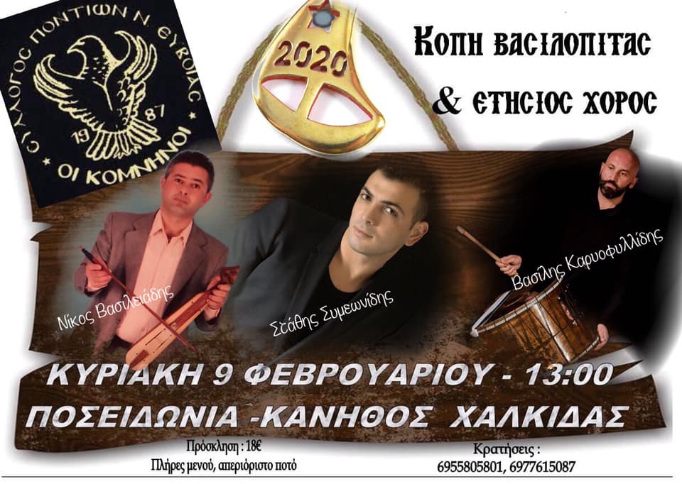 Σύλλογος Ποντίων Ν. Εύβοιας «Οι Κομνηνοί» κοπή της βασιλόπιτας για το 2020