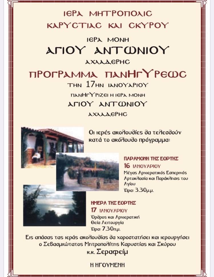 Πανηγυρίζει ο Άγιος Αντώνιος Αχλαδερής