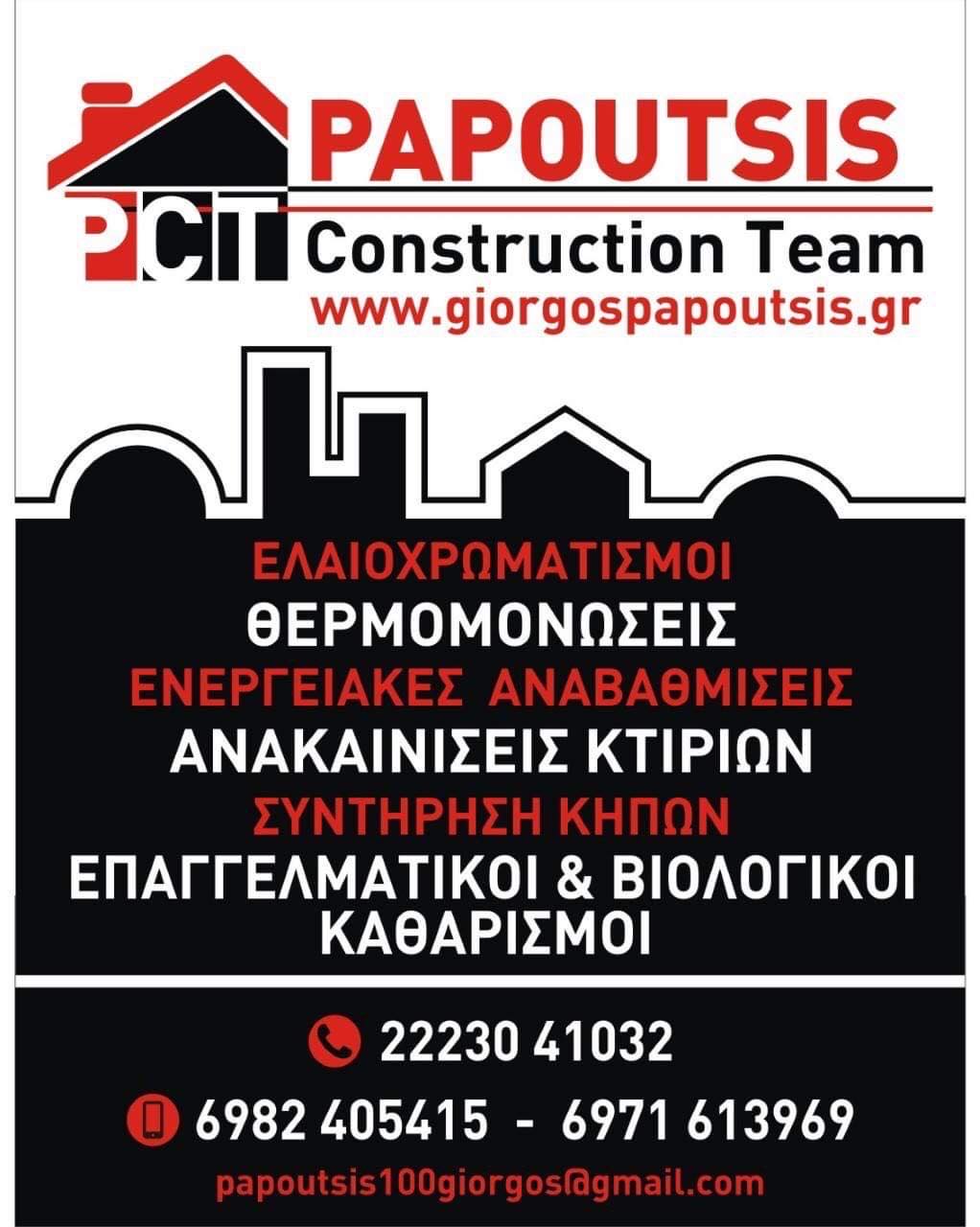 Papoutsis Construction Team: Διαθέτει τις καλύτερες τιμές της αγοράς