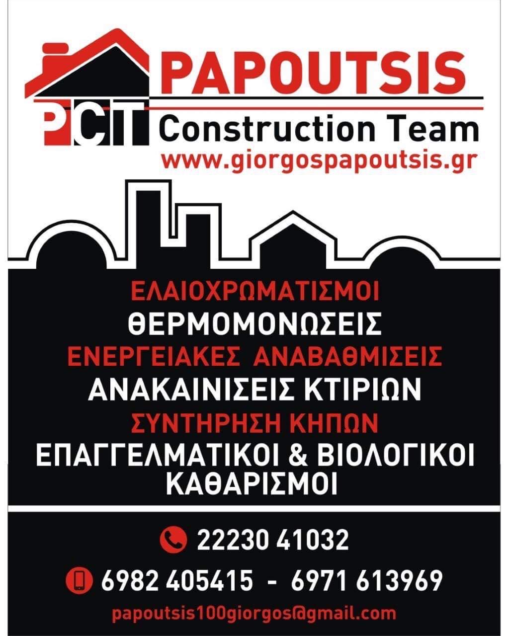Η Papoutsis Construction Team αναζητά νέους συνεργάτες