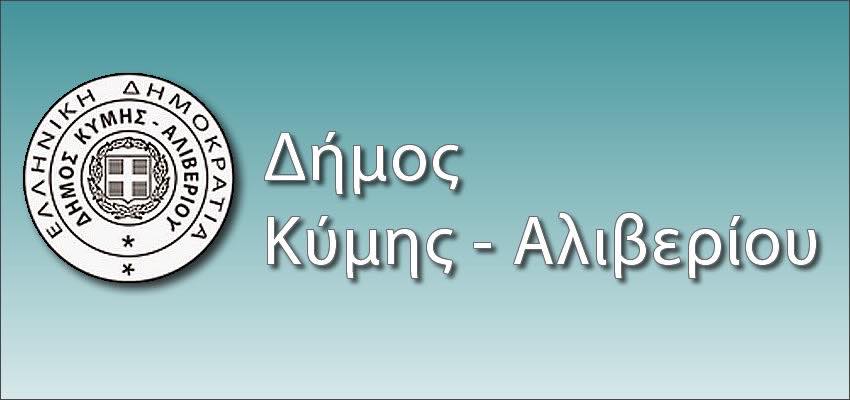Δήμος Κύμης Αλιβερίου-Λήψη απόφασης για την απαλλαγή ή μείωση Δημοτικών τελών σε ειδικές κατηγορίες δημοτών
