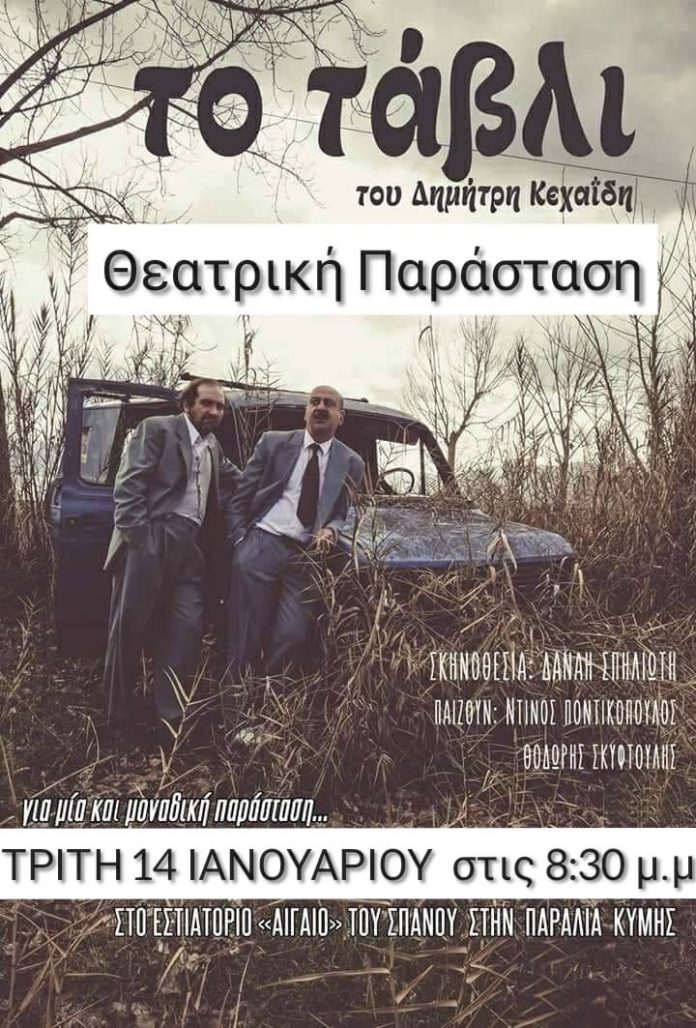 Σήμερα η θεατρική παράσταση ΄΄Το τάβλι΄΄ στην παραλία της Κύμης