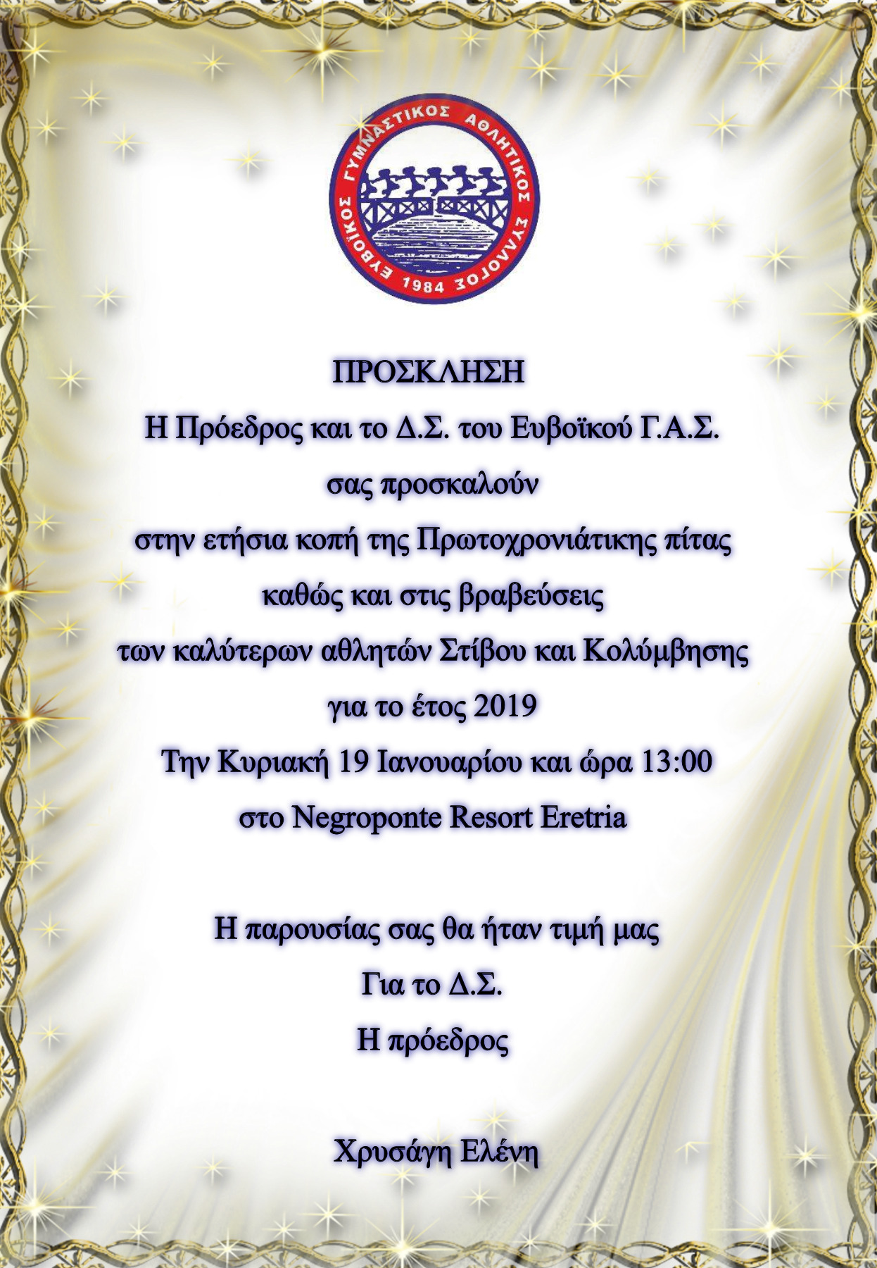 Εκδήλωση κοπής πρωτοχρονιάτικης πίτας του Ευβοϊκού Γ.Α.Σ. Εκδήλωση κοπής πρωτοχρονιάτικης πίτας του Ευβοϊκού Γ.Α.Σ.