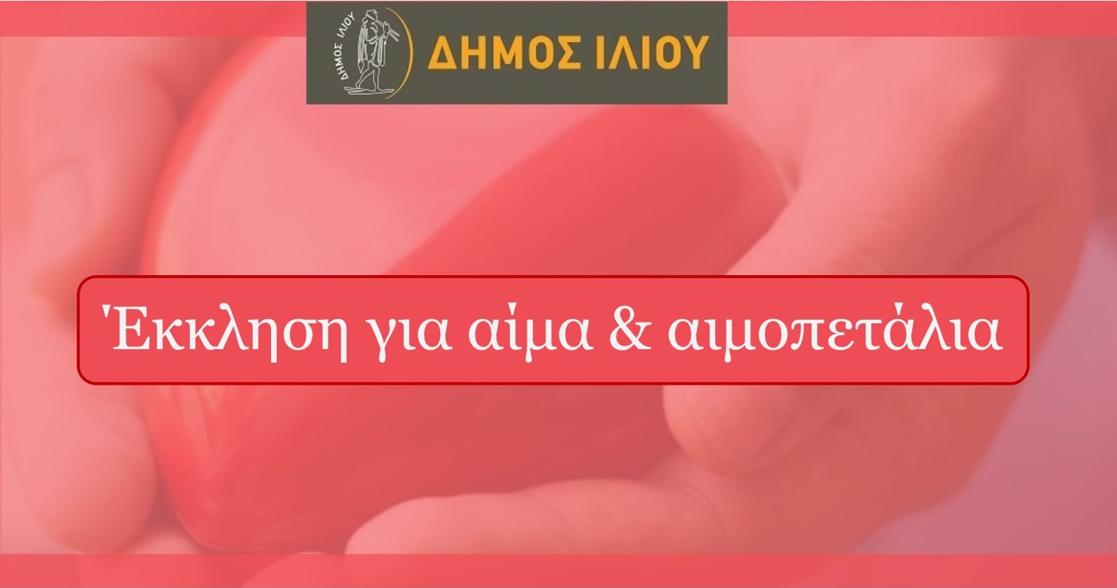 Άμεση ανάγκη για αίμα και αιμοπετάλια