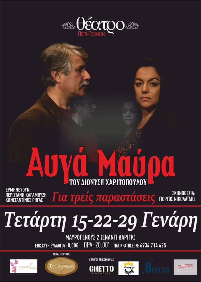 “Αυγά Μαύρα” Προσφέρει ένα δωρεάν εισιτήριο στα δύο άτομα που έρχονται μαζί