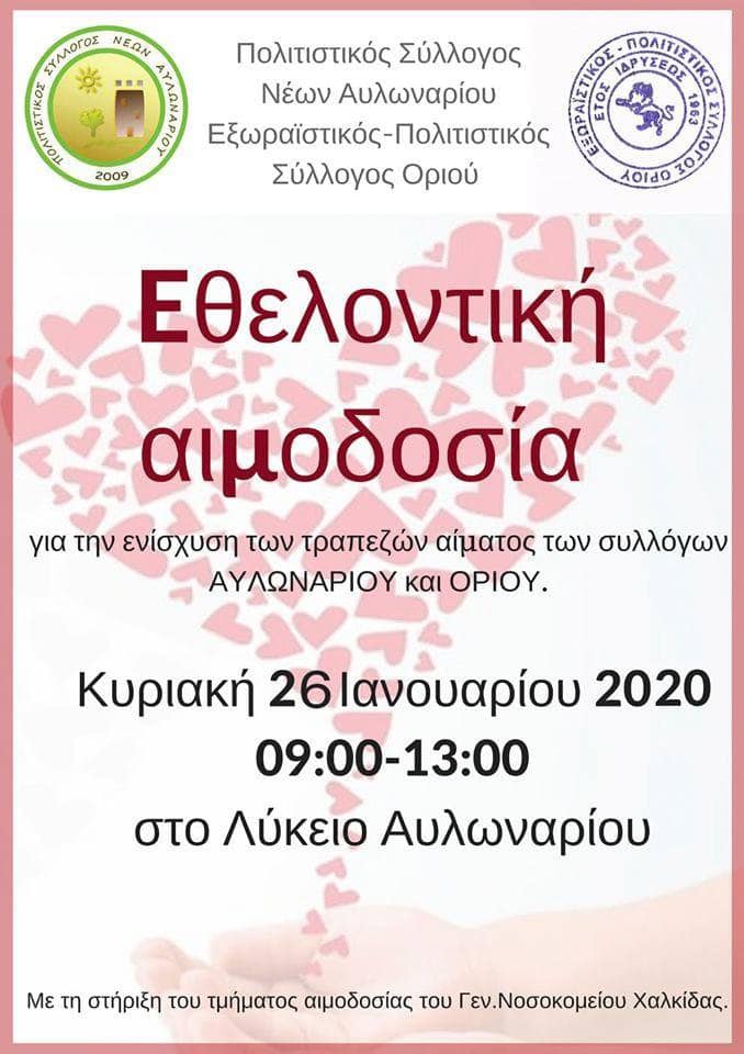 Αιμοδοσία την Κυριακή 26/1 στο Λύκειο Αυλωναρίου Ευβοίας