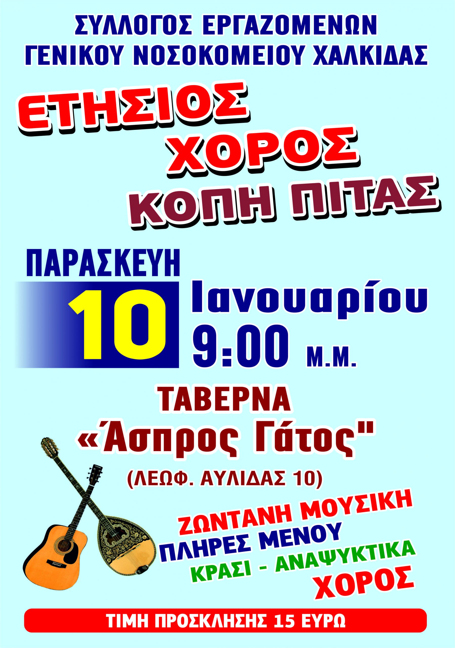 Κόβουν την πρωτοχρονιάτικη πίτα οι εργαζόμενοι του Γ.Ν. Χαλκίδας