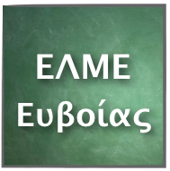 Η ΕΛΜΕ Εύβοιας για τις Πανελλαδικές εξετάσεις – Συνάντηση με τον ΔΔΕ του Νομού