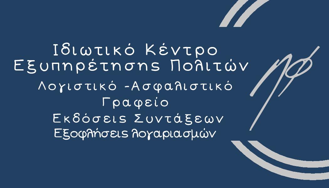 Στο Ι-ΚΕΠ Αμαρύνθου η εξόφληση για τον ΕΝΦΙΑ Στο Ι-ΚΕΠ Αμαρύνθου η εξόφληση για τον ΕΝΦΙΑ