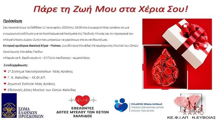 Αρτάκη-Ημερίδα με θέμα τα νεοπλασματικά νοσήματα της παιδικής ηλικίας