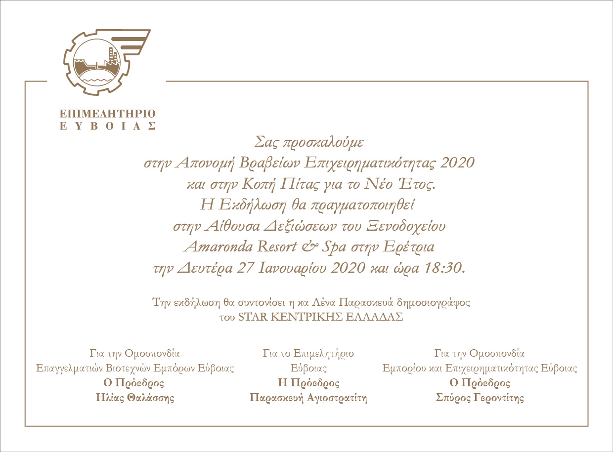 Επιμελητήριο Εύβοιας: Κοπή Πίτας για το Νέο Έτος