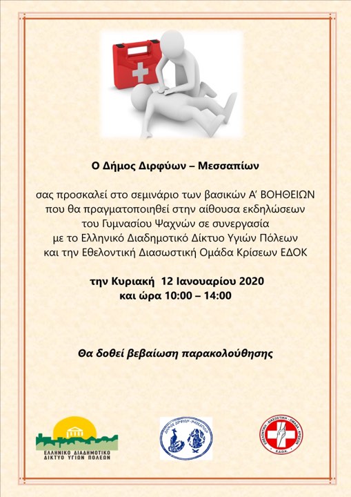 Σεμινάριο Πρώτων Βοηθειών στο Δήμο Διρφύων Μεσσαπίων