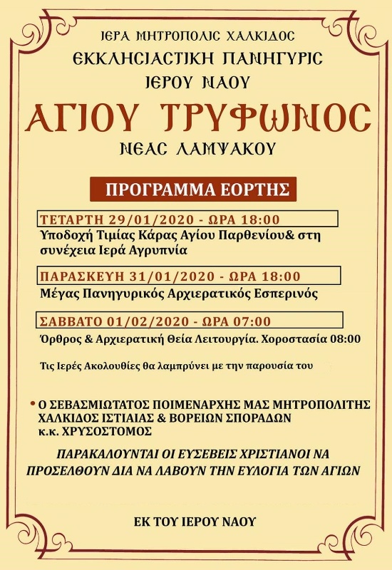 Πρόγραμμα Πανηγυρέως Ενορίας Αγ.Τρύφωνος Νέας Λαμψάκου