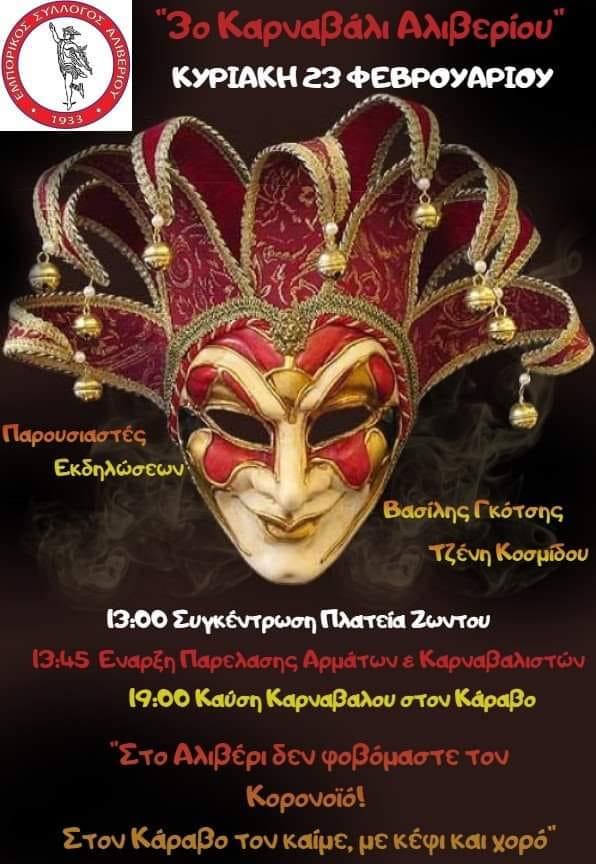 Την Κυριακή 23 Φεβρουαρίου το 3ο Καρναβάλι Αλιβερίου!