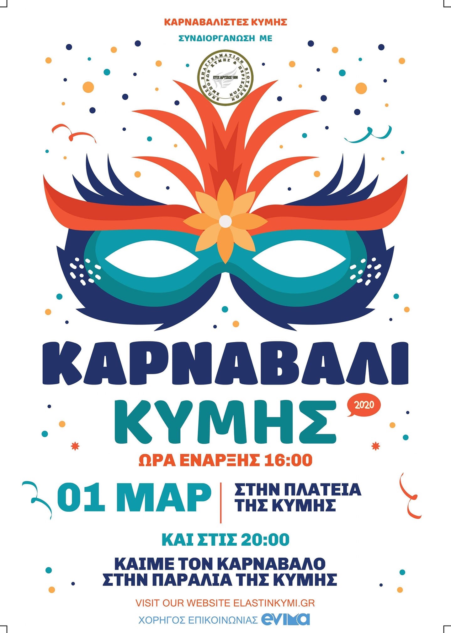 Έρχεται το Καρναβάλι της Κύμης-Χορηγός επικοινωνίας το evima.gr
