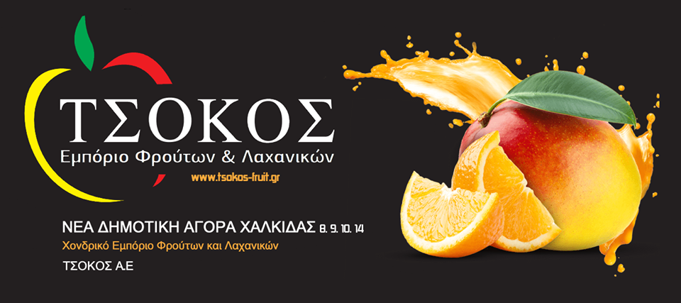Τσόκος εμπόριο φρούτων: Διακρίνεται για την συνέπεια και την ειλικρίνεια προς τους συνεργάτες του