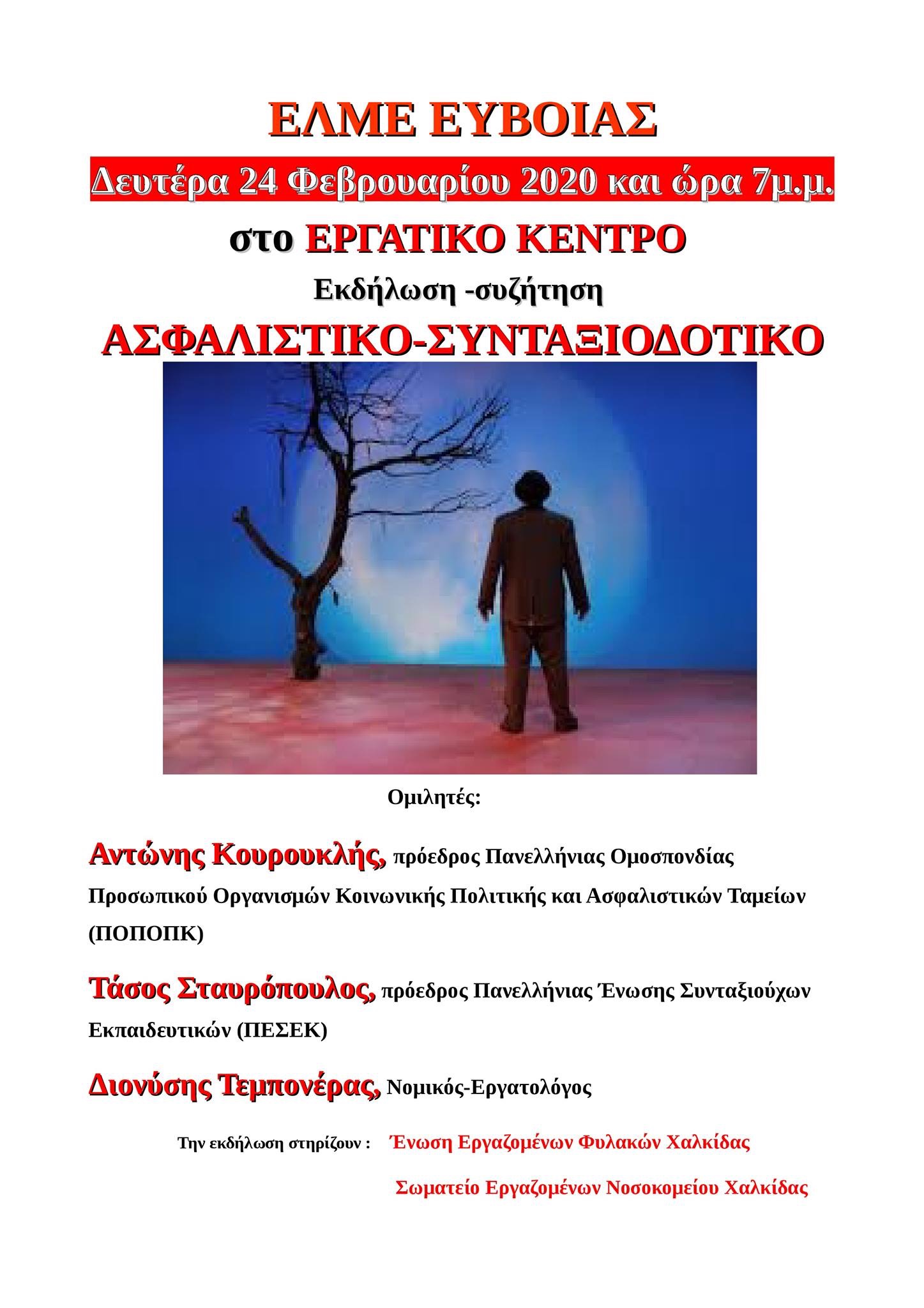 Εκδήλωση συζήτηση σήμερα για το Ασφαλιστικό- Συνταξιοδοτικό στη Χαλκίδα