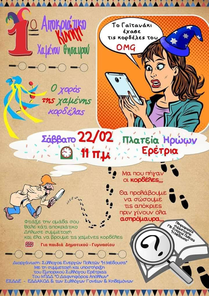 1ο Αποκριάτικο Κυνήγι Χαμένου Θησαυρού Ερέτριας