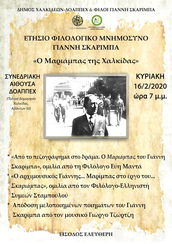 Ετήσιο Φιλολογικό Μνημόσυνο Γιάννη Σκαρίμπα