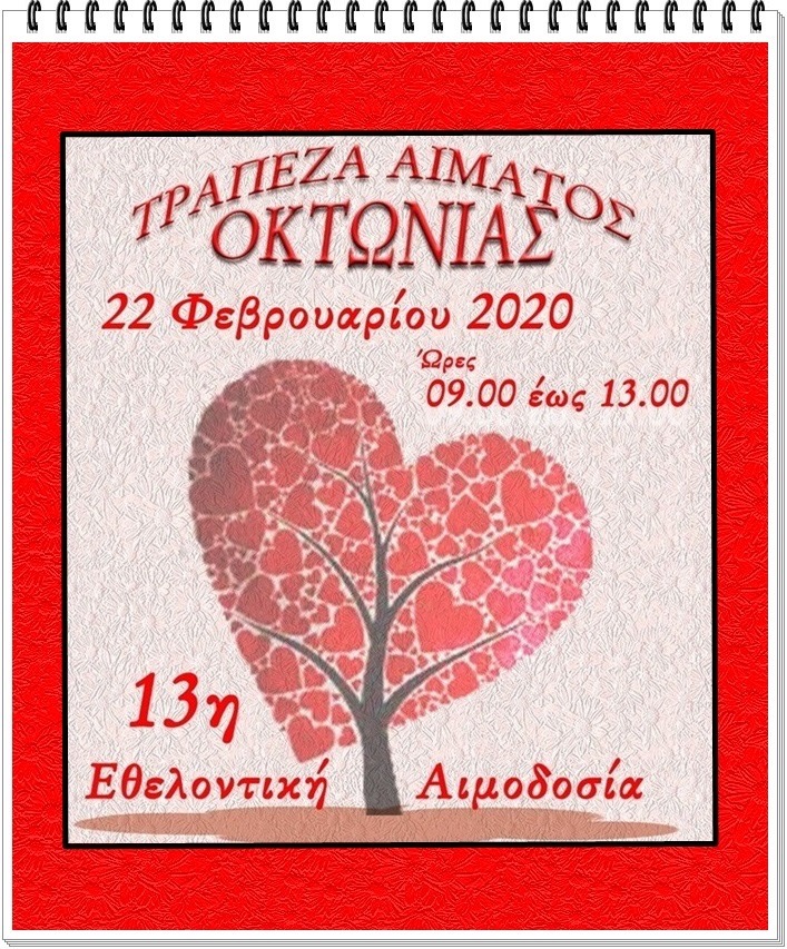 Εθελοντική Αιμοδοσία στην Οκτωνιά Ευβοίας το Σάββατο 22 Φεβρουαρίου