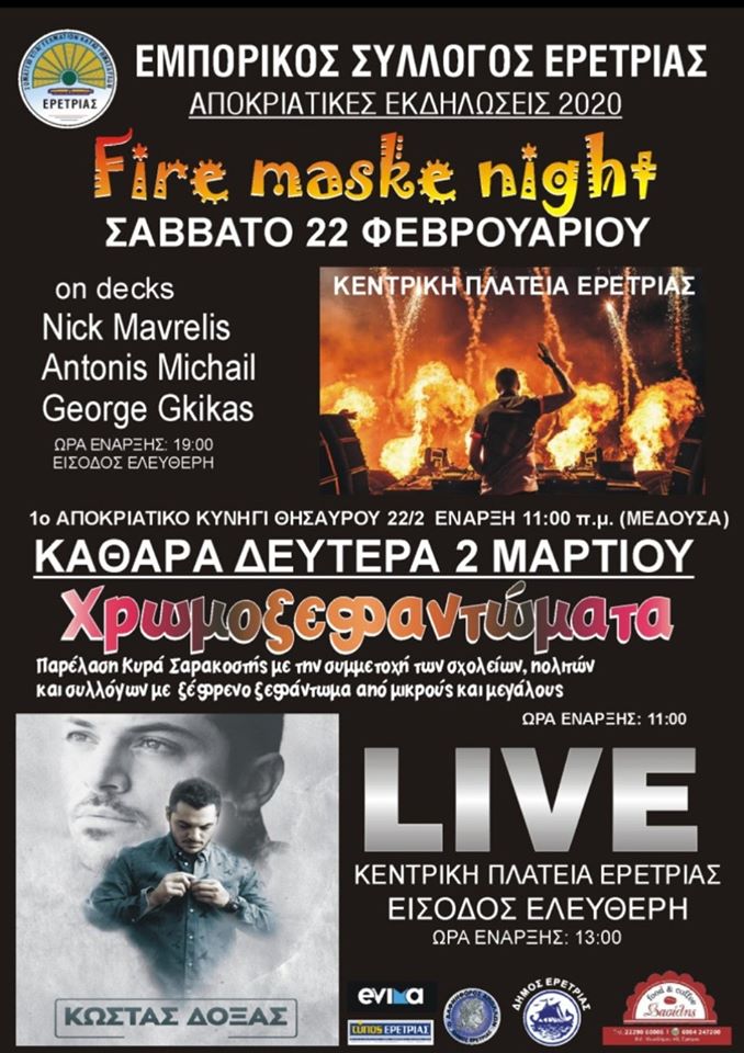 Σάββατο 22/02/2020 fire maske night στην κεντρική πλατεία Ερέτριας