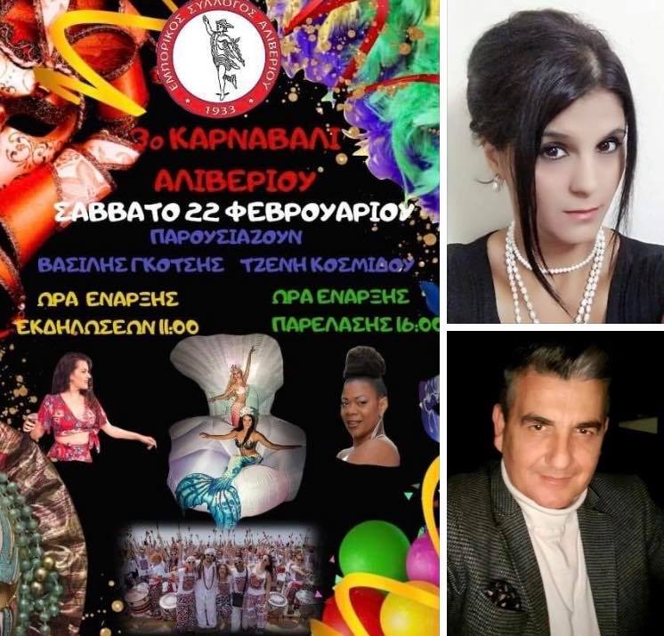 Η καρδιά των Αποκριών χτυπάει αύριο στο Αλιβέρι