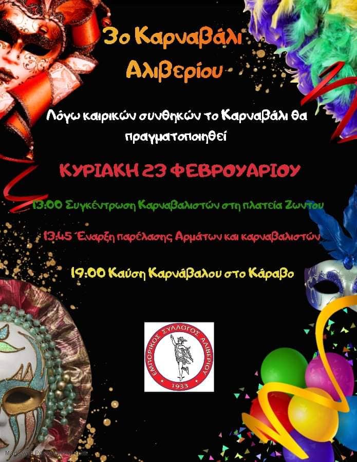 Αλιβέρι Ευβοίας – Σήμερα το 3ο Αλιβεριώτικο Καρναβαλι Αλιβέρι Ευβοίας – Σήμερα το 3ο Αλιβεριώτικο Καρναβαλι