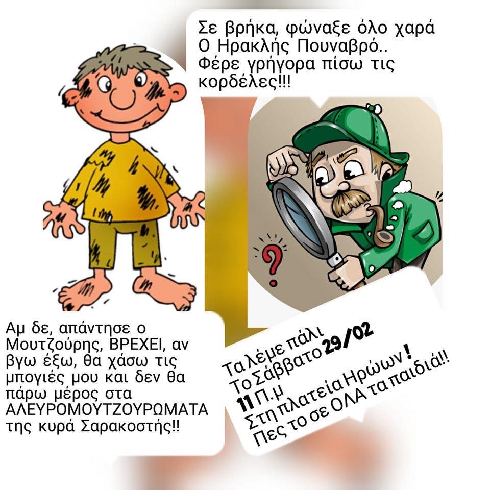 Ερέτρια – Αναβάλλεται για το επόμενο Σάββατο 29 Φεβρουαρίου το αποκριάτικο κυνήγι θησαυρού