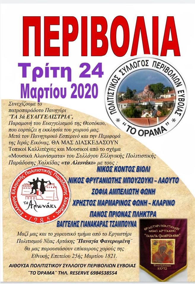 O Πολιτιστικός Σύλλογος Περιβολίων “Το Όραμα” σας προσκαλεί στο Πατροπαράδοτο Πανηγύρι
