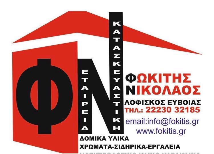 Φωκίτης Κατασκευαστική ΕΠΕ: Η μεγαλύτερη Κατασκευαστική εταιρεία στην Εύβοια