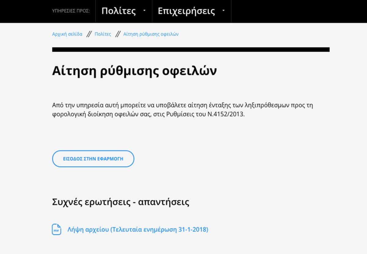 Ρύθμιση 24 έως 48 δόσεων: Άνοιξε η ηλεκτρονική πλατφόρμα υποβολής αιτήσεων