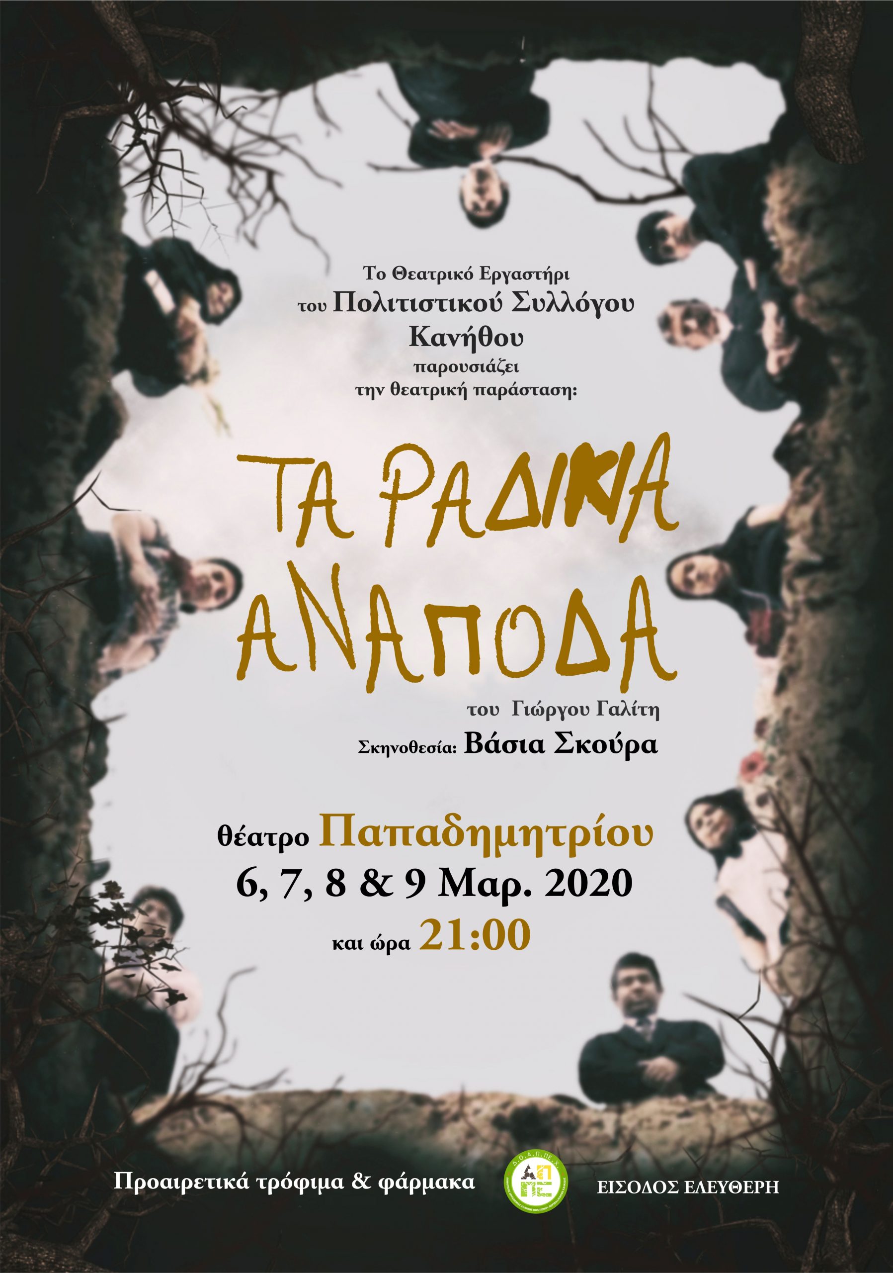 Το θεατρικό του Εκπολιτιστικού Συλλόγου Κανήθου παρουσιάζει το έργο “τα ραδίκια ανάποδα”