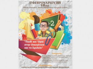 Ημερίδα του Δημοτικού Σχολείου Δροσιάς με θέμα «Παιδί και όρια στην οικογένεια και το σχολείο»