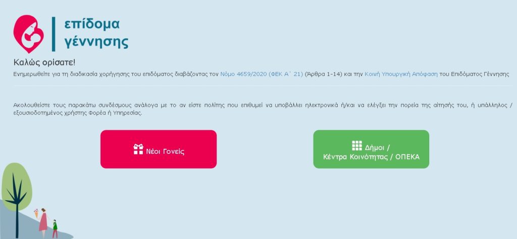 Άνοιξε η πλατφόρμα για χορήγηση επιδόματος γέννησης -Πώς να κάνετε αίτηση