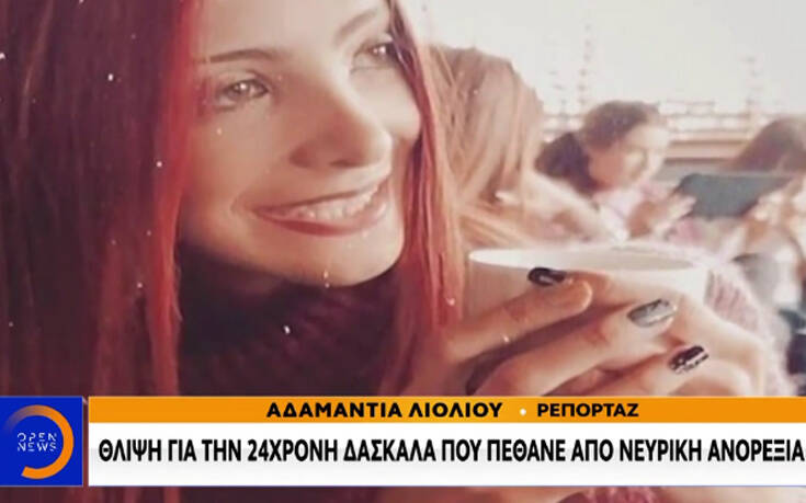 Συγκλονίζει το τραγικό τέλος της νεαρής δασκάλας από το Δύστο