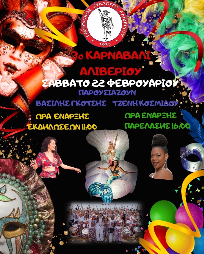 Έρχεται το «3ο Καρναβάλι Αλιβερίου» από τον Εμπορικό Σύλλογο Αλιβερίου