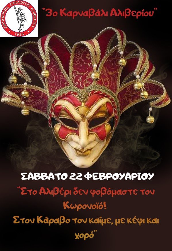 3ο Καρναβάλι Αλιβερίου το Σάββατο 22 Φεβρουαρίου-Στον Κάραβο το κάψιμο του Καρνάβαλου