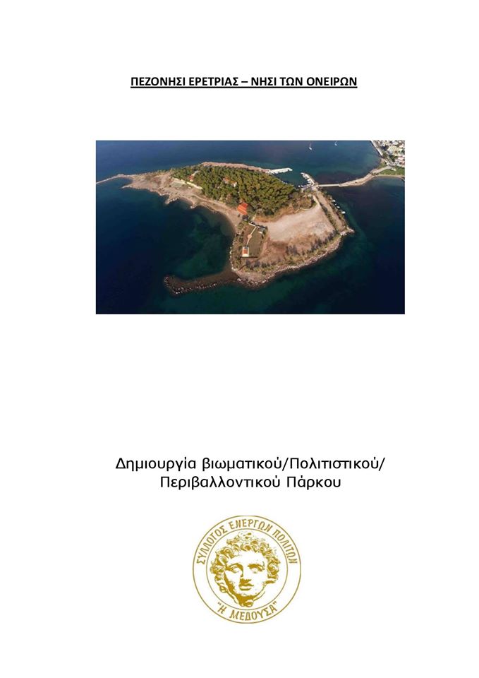Ερέτρια-Οι προτάσεις των Ενεργών Πολιτών για το νησί των Ονείρων