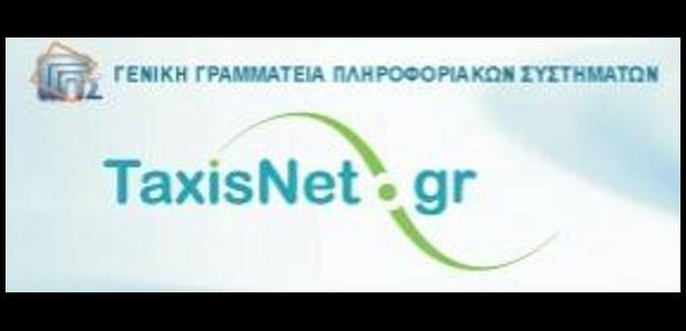 Εκτός λειτουργίας θα τεθεί το Taxisnet για δύο ημέρες