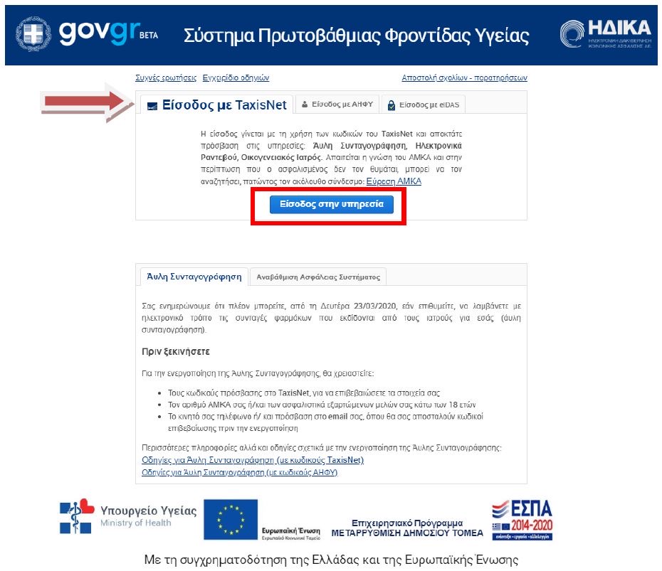Ιατρικές συνταγές στο κινητό μέσω του gov.gr – Σε δοκιμαστική λειτουργία η άυλη συνταγογράφηση