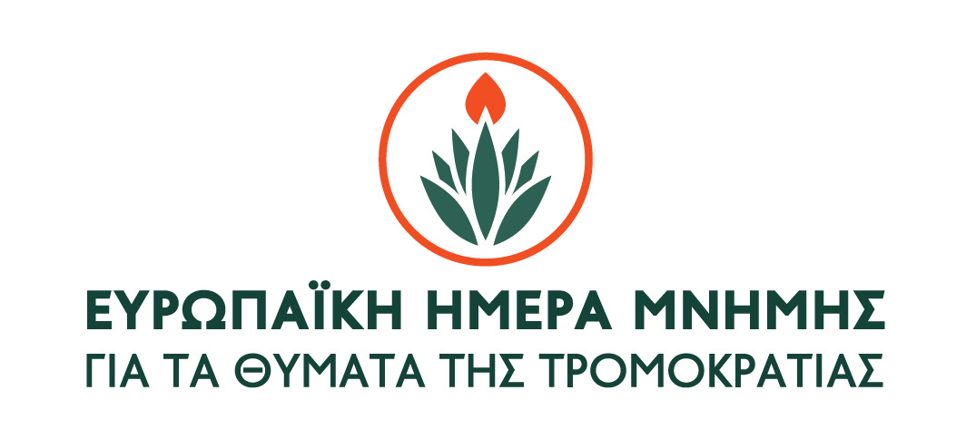 Ευρωπαϊκή Ημέρα Μνήμης για τα Θύματα της Τρομοκρατίας