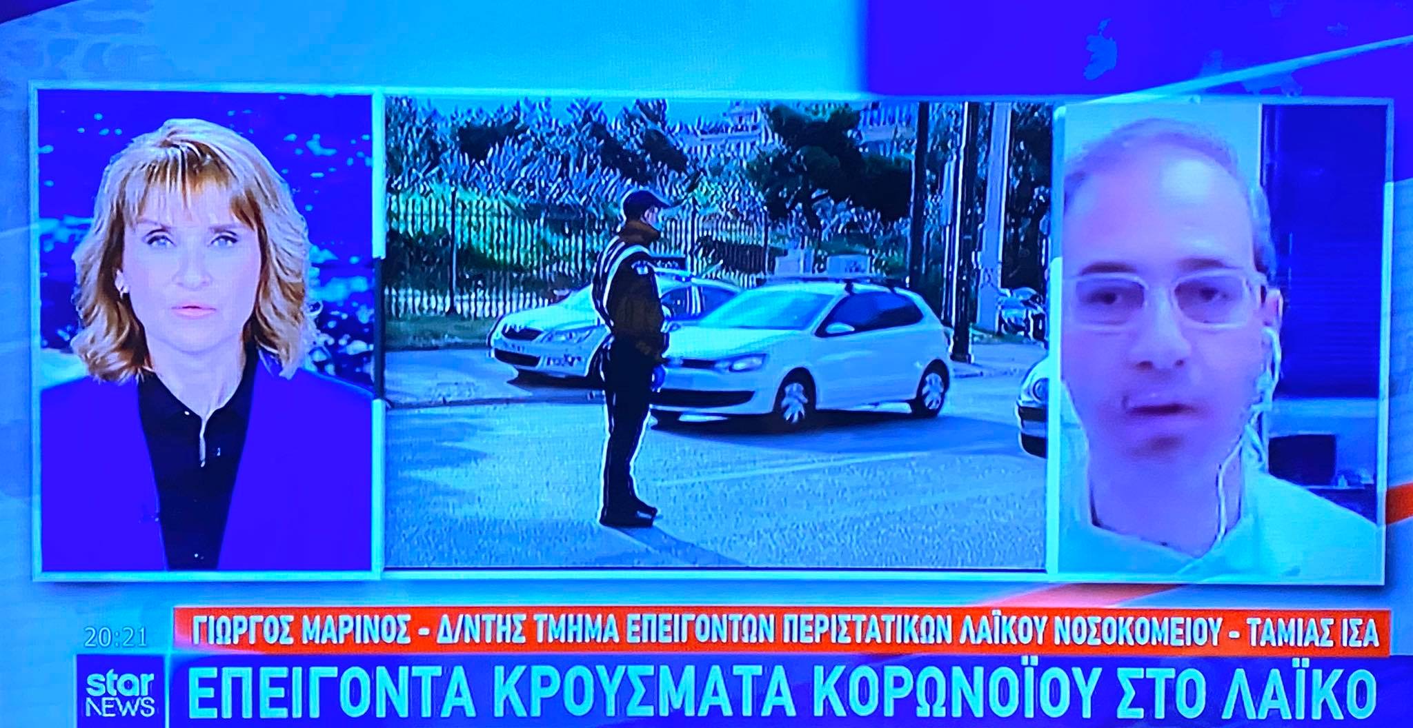 Γιώργος Μαρίνος: Επείγοντα κρούσματα κορωνοϊού και στο Λαϊκό Νοσοκομείο