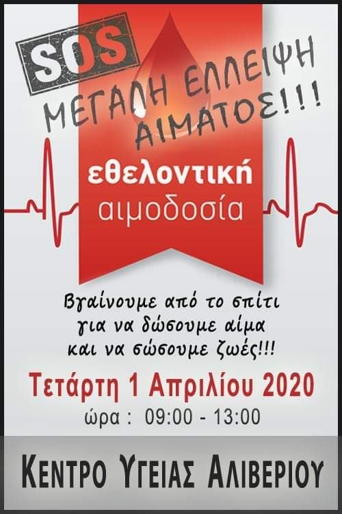 SOS- Μεγάλη έλλειψη για αίμα- Εθελοντική Αιμοδοσία στο Κ.Υ. Αλιβερίου