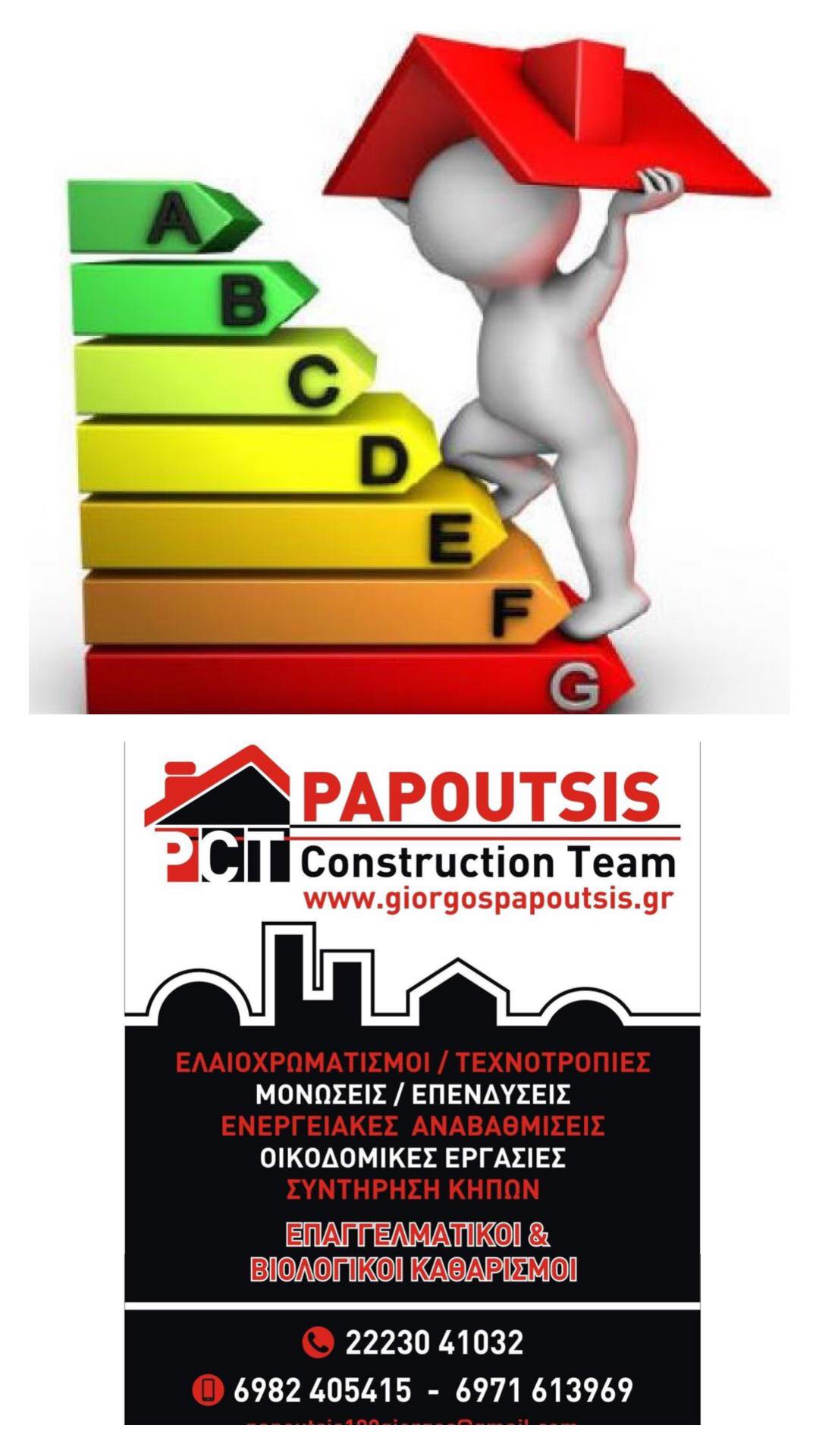 Η Papoutsis Construction Team αναλαμβάνει την πλήρη υλοποίηση του «Εξοικονόμηση κατ’ Οίκον ΙΙ»
