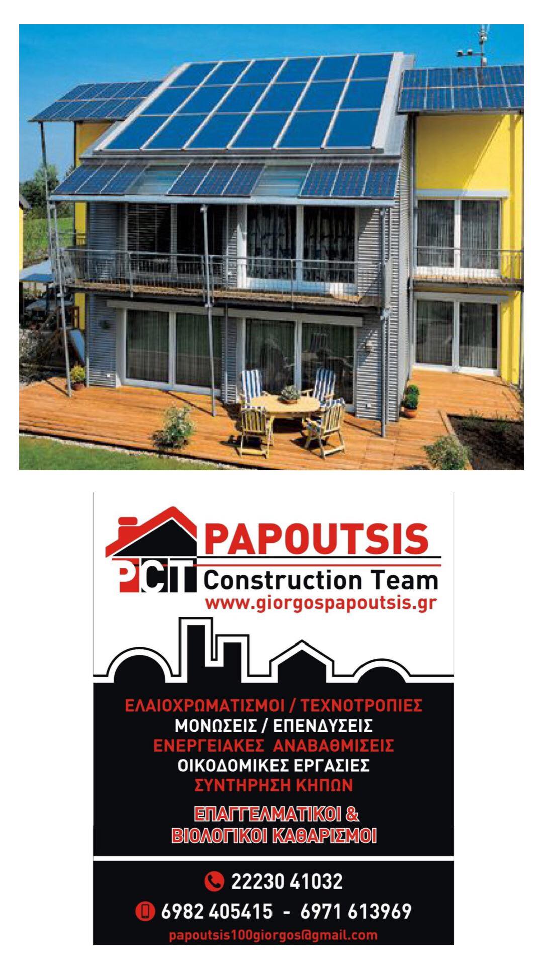 Η Papoutsis Construction Team αναλαμβάνει υπεύθυνα την ενεργειακή αναβάθμιση του σπιτιού σας