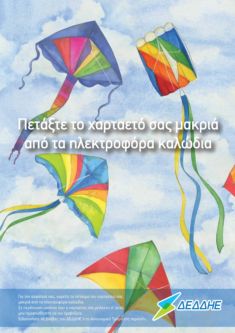 ΔΕΔΔΗΕ: Συμβουλές για ασφαλές πέταγμα χαρταετού ΔΕΔΔΗΕ: Συμβουλές για ασφαλές πέταγμα χαρταετού