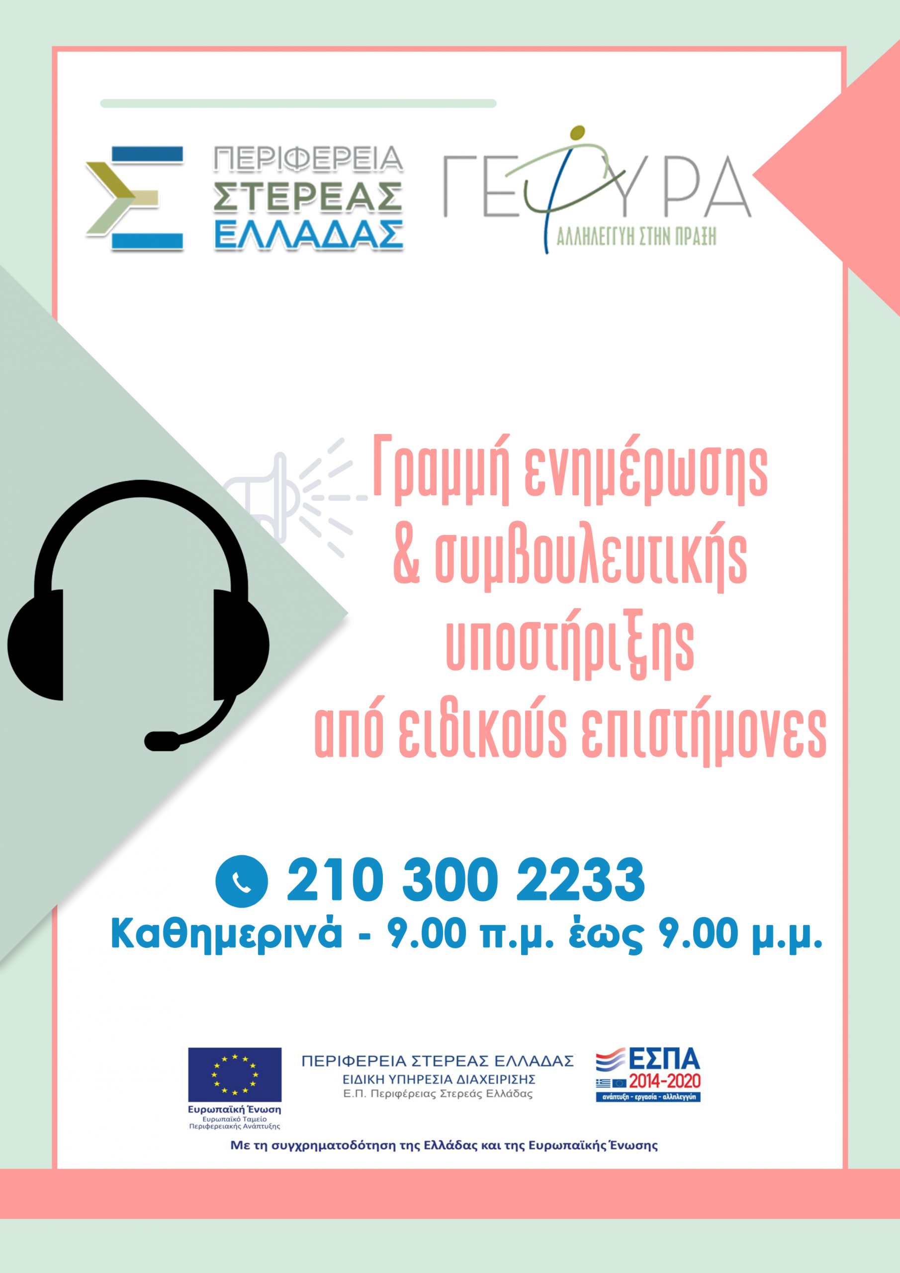 Γραμμή ενημέρωσης, ψυχολογικής και συμβουλευτικής υποστήριξης από την Περιφέρεια Στερεάς Ελλάδας Γραμμή ενημέρωσης, ψυχολογικής και συμβουλευτικής υποστήριξης από την Περιφέρεια Στερεάς Ελλάδας