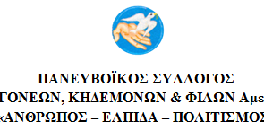 Παράταση διακοπής των δραστηριοτήτων του Συλλόγου ΑμεΑ “Άνθρωπος-Ελπίδα-Πολιτισμός”  μέχρι και 31 Μαρτίου