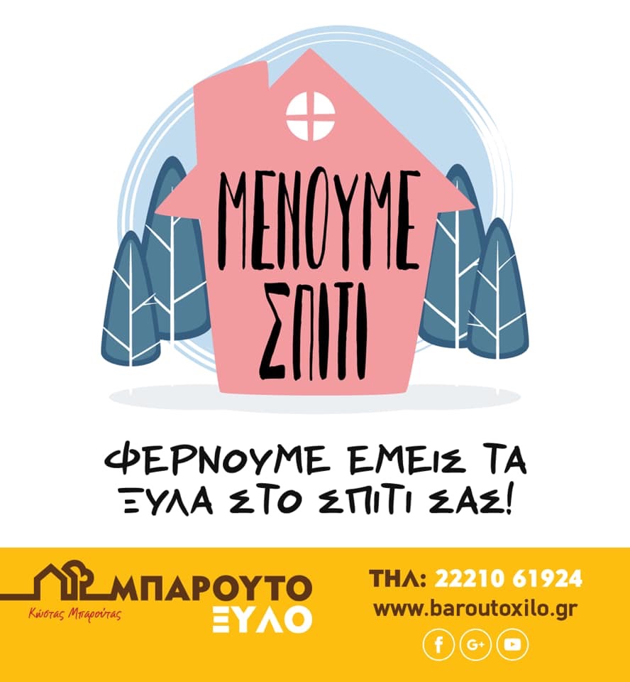 Μπαρουτόξυλο- Εσείς Μένετε Σπίτι, εμείς σας φέρνουμε τα ξύλα στο σπίτι σας!